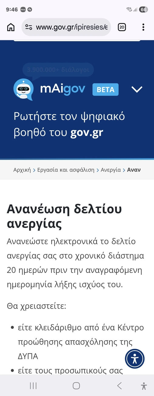 Επίσημη σελίδα gov.gr για την ανανέωση κάρτας ανεργίας ΔΥΠ