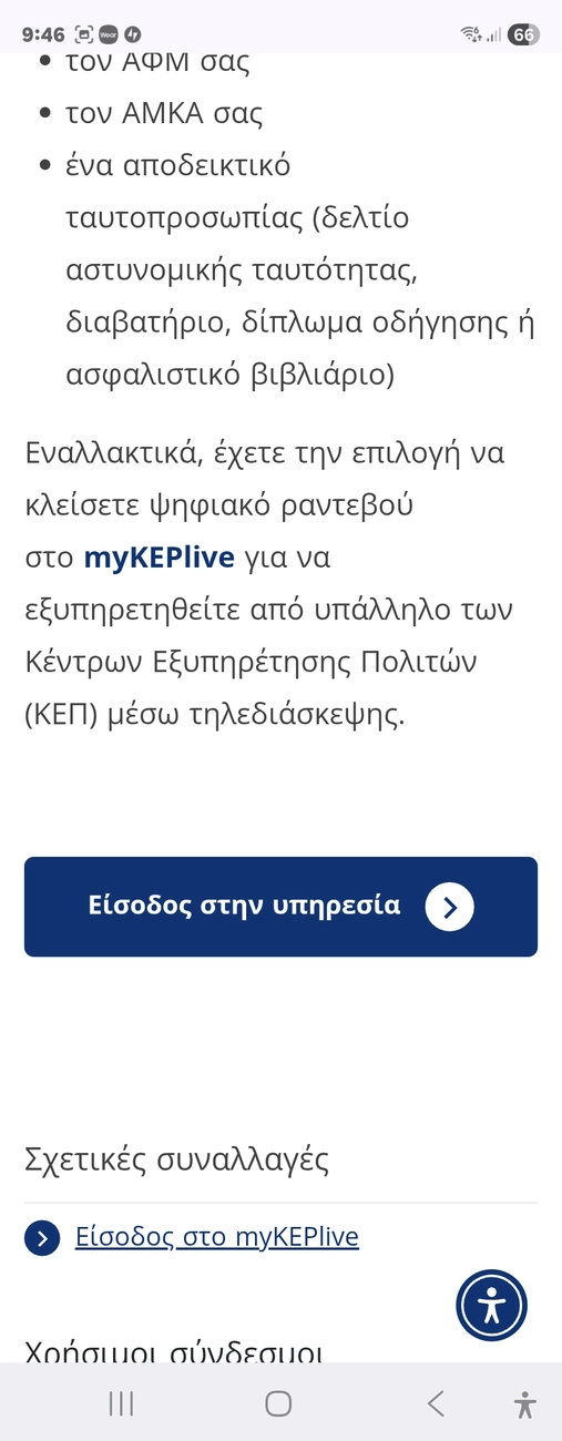 Το κουμπί Είσοδος στην υπηρεσία για την ανανέωση κάρτας ανεργίας ΔΥΠΑ στο gov.gr
