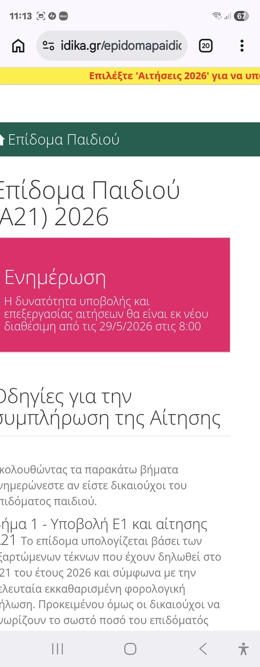 Επίδομα παιδιού Α21 δόση Μαΐου: Μην ψάχνετε άδικα, γιατί κλείδωσε η πλατφόρμα και η πραγματική ώρα που πληρώνει το ΑΤΜ