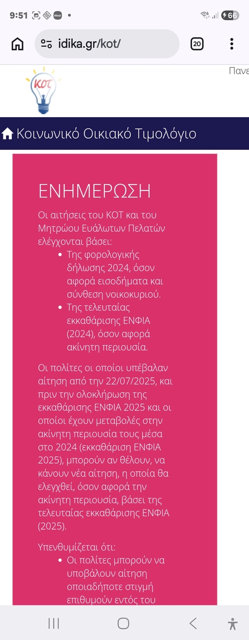 Επίσημη ενημέρωση της ΗΔΙΚΑ για τις αιτήσεις του Κοινωνικού Οικιακού Τιμολογίου ΚΟΤ