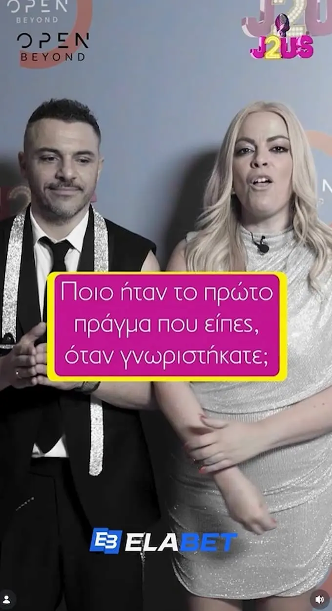 Μαίρη Αργυριάδου Κώστας Δόξας J2US εμφάνιση
