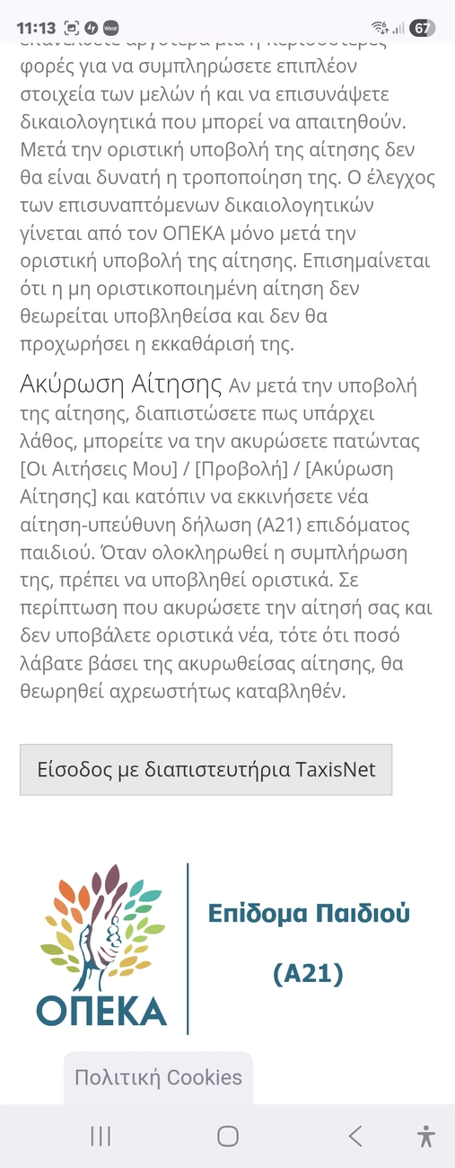 Πότε ανοίγει η πλατφόρμα Α21 για την αίτηση για το επίδομα παιδιού ΟΠΕΚΑ 2